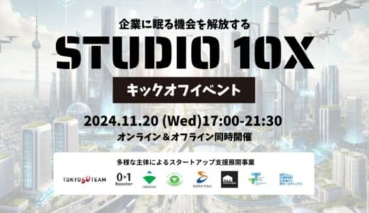 登壇者決定！建設DXの先駆者から環境テック起業家まで大手6社×先輩起業家が語る業界変革の最前線。東京都協定事業「STUDIO 10X」キックオフイベント、11月20日開催