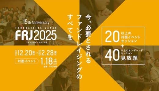 意思あるところへ、意思あるお金を。社会課題解決に向けて多様化する協働と資金調達がわかる！年に一度のファンドレイジングの祭典、2024年12月20日(金)にキックオフ