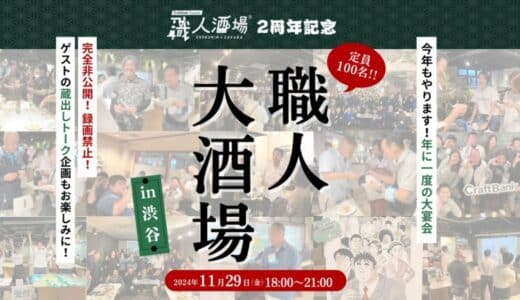 【満員御礼】クラフトバンク主催の職人酒場®、2周年記念”大酒場”を渋谷にて開催