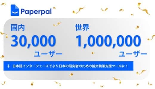 研究者のためのAI英語論文執筆支援ツール「Paperpal」のユーザー数が国内で3万人、世界でも１００万人を達成。