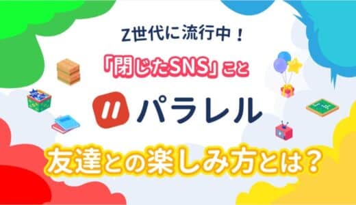 Z世代に流行る「閉じたSNS」を代表するアプリ『パラレル』、仲の良い友達との楽しみ方を公開