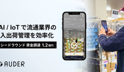 食品等の流通業界の入出荷管理を効率化する AUDER、ポストシードラウンドで1.2億円の資金調達を実施