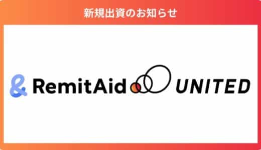 クロスボーダー決済プラットフォームを運営する「株式会社RemitAid」に出資