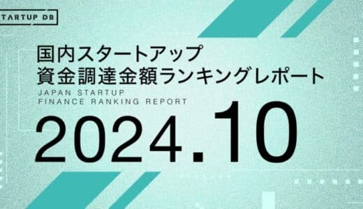 【STARTUP DB】調査結果 スタートアップ資金調達金額ランキング（2024年10月）