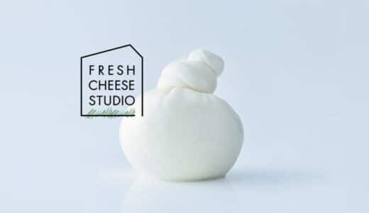 できたての国産乳製品の魅力を伝える新ブランド「FRESH CHEESE STUDIO」が、体験型店舗「FCS cheese & café 表参道」をオープン！