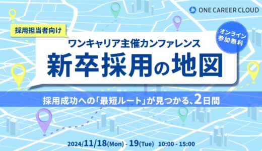 11月18日(月)・19日(火)開催 ワンキャリア主催カンファレンス「新卒採用の地図」にtalentbookが登壇！