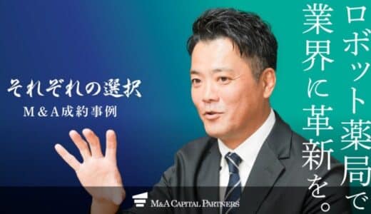 【M&Aご成約】株式会社メディカルユアーズと住友商事株式会社の資本業務提携を支援、調剤ロボットで薬局のDX化に貢献へ