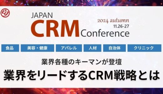 再春館製薬などが登壇するCRMカンファレンス ショート動画マーケティングを活用したEC課題解決の最新事例をご紹介