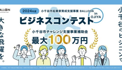 【Socialups運営】小千谷市ビジネスコンテスト初開催採択者には最大１００万円のチャレンジ支援事業補助金