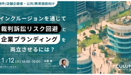 【11/12セミナー開催のお知らせ】建築業界における、合理的配慮に伴うリスク回避と企業ブランディングの両立に関するセミナーを実施します