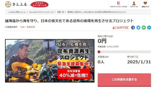 北海道釧路町とさとふる、地球温暖化の影響を受け危機に直面している昆布漁の復活と豊かな海を取り戻すため、寄付受け付けを開始