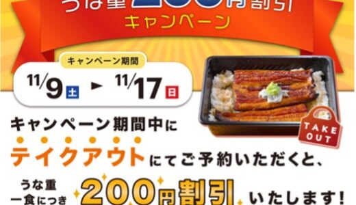 おかげさまで300店舗達成！感謝の気持ちを込めて【鰻の成瀬】全店でテイクアウトの事前予約で200円割引キャンペーンを実施