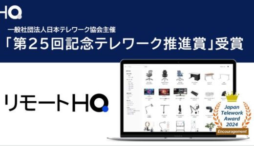 「第25回記念 テレワーク推進賞」でリモートワーク環境整備プラットフォーム「リモートHQ」が奨励賞を受賞