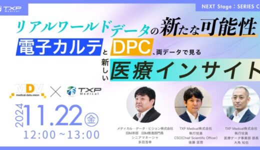 【シリーズC資金調達イベント】11月22日Webinar開催「リアルワールドデータ（RWD）の新たな可能性 〜電子カルテとDPC、両データで見る新しい医療インサイト〜 」