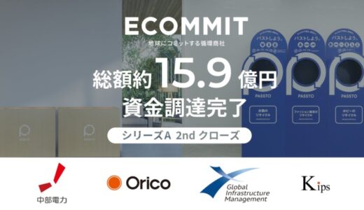 資源循環インフラを構築するECOMMIT、シリーズA 2ndクローズで総額約15.9億円の資金調達を実施