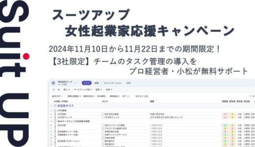 経営支援クラウド「Suit UP」（スーツアップ）、女性起業家応援キャンペーン