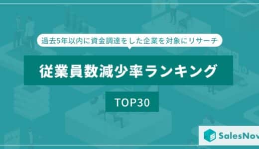 従業員数減少率ランキングTOP30！／SalesNow DBレポート