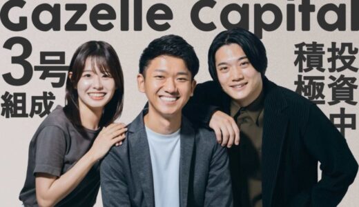 戦略的小規模ファンドで、プレシード・シード特化投資をするGazelle Capitalが3号ファンドを組成。日本産業を支える起業家の更なる輩出を目指す。