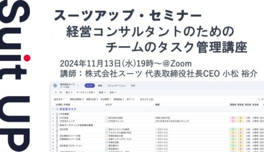 スーツアップ・セミナー「経営コンサルタントのためのチームのタスク管理講座」開催のお知らせ