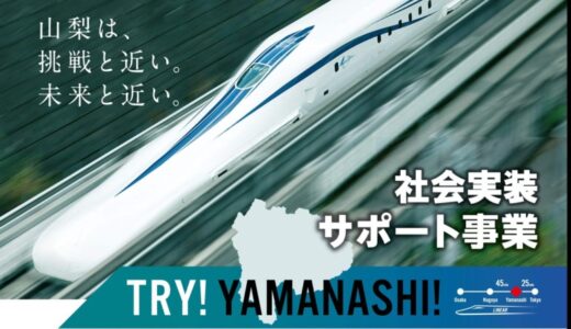 TRY!YAMANASHI!社会実装サポート事業始動！第Ⅰ期として２社を採択 ～「テストベッドの聖地」は次なるステージへ～