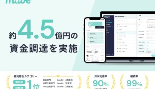 人的投資・実質手取りUPとして注目の福利厚生、柔軟な制度運用を容易にする「miive」が約4.5億円の資金調達