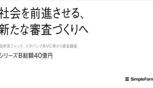 日本の審査を支え、フェアな社会の実現に挑むシンプルフォームシリーズBラウンドで総額40億円の資金調達を実施