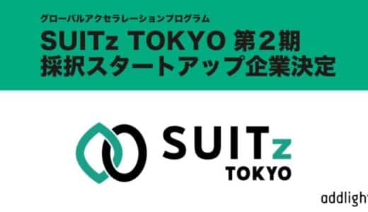 クライメートテック領域のグローバルアクセラレーションプログラム「SUITz Tokyo」第2期採択スタートアップ企業決定！