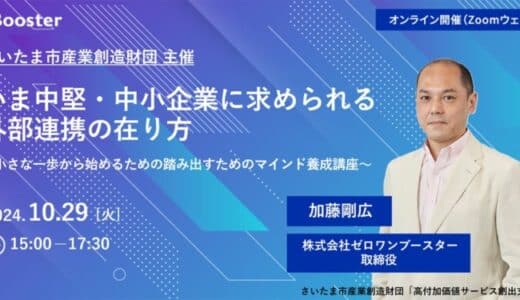 01Booster、さいたま市産業創造財団と連携し、中堅・中小企業向けオープンイノベーションセミナーを開催