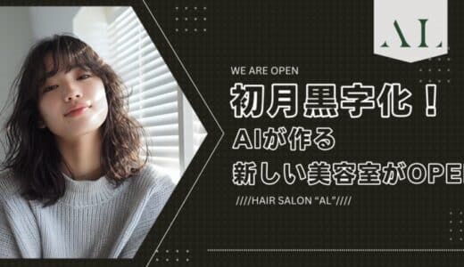 初月黒字化！AIが作る新しい美容室がOPEN。