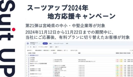 「スーツアップ2024年地方応援キャンペーン」第21弾（宮崎県）のお知らせ