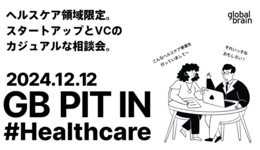 グローバル・ブレインが、ヘルスケア領域のスタートアップを対象としたカジュアルな相談会『GB Pit In #Healthcare』の開催を決定