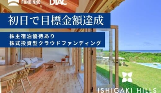 石垣ヒルズ®【開始14時間で資金調達目標を達成！】石垣島 高級リゾートヴィラ ブランド 運営の株式会社DTAC。株式投資型クラウドファンディングで。残り10日