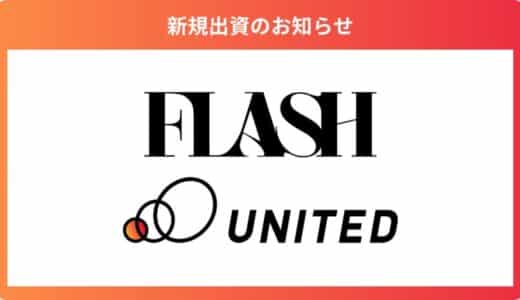 ショートドラマの制作・配信を行う「FLASH株式会社」に出資