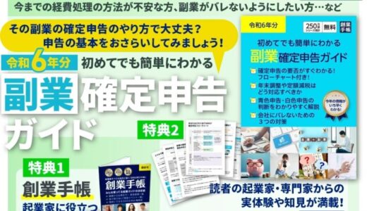 副業の増加を背景に『令和6年分副業確定申告ガイド』を無料で提供開始