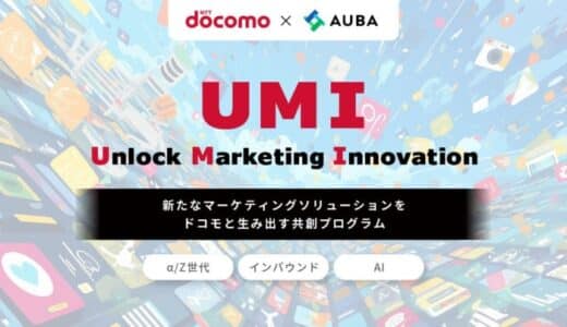 【ドコモ × AUBA】オープンイノベーションプログラム『UMI（Unlock Marketing Innovation）』、α/Z世代・インバウンド・AIを注力テーマにパートナー企業募集開始