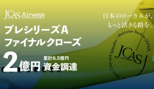 ジェイキャスエアウェイズ、プレシリーズAラウンドファイナルクローズで2億円の資金調達を実施、累計資金調達額は6.5億円に