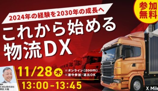 クロスマイルが「今年の物流DX振り返りと2025年トレンド予測」を解説するセミナーを11月28日(木)に開催