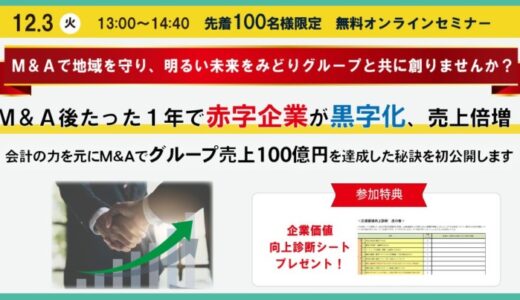 M&A詐欺を防ぎ、M&Aで地域企業の明るい未来を創る！M&Aでグループ売上100億円を達成した秘訣をセミナーで初公開