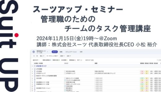 スーツアップ・セミナー「管理職のためのチームのタスク管理講座」開催のお知らせ