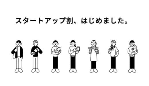 【調達祝い！！】スタートアップ限定割！！弊社運営支援施設でスタートアップやVCなどスタートアップ関係者限定でお得な団体割プラン販売開始。最大で50%OFF!!