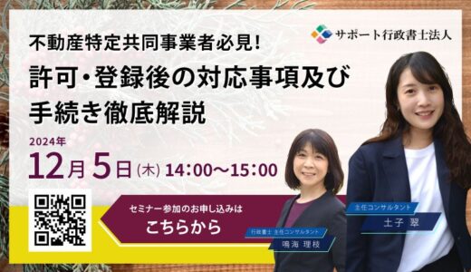 【12月５日（木）無料オンラインセミナー開催】不動産特定共同事業者必見！許可・登録後の対応事項及び手続き徹底解説