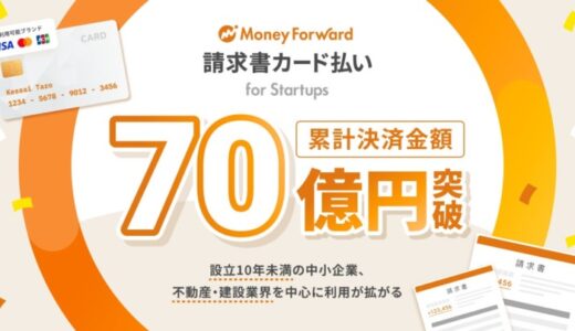 『マネーフォワード 請求書カード払い for Startups』、累計決済金額が70億円を突破