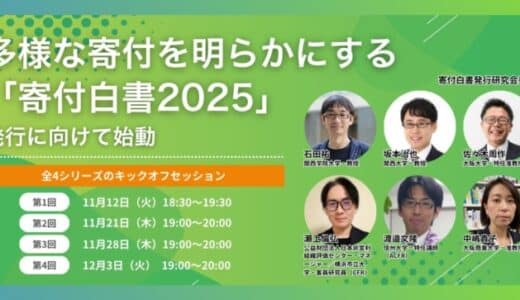 「寄付白書2025」発行に向けたクラウドファンディングを開始。寄付・消費・投資、多様な”支援”のかたちを探る