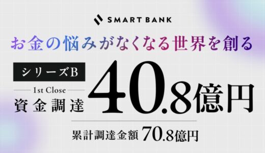 スマートバンク、シリーズBラウンド1stクローズで40.8億円の資金調達を実施。これまでの累積調達金額は70.8億円に