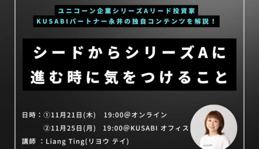 【独立系VC KUSABI セミナー開催】シードからシリーズAに進む時に気をつけること