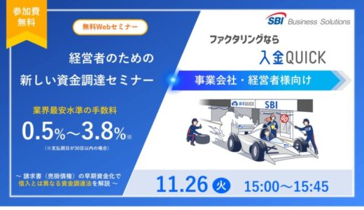 【事業会社・経営者様向け】業界最安水準の手数料0.5%～3.8%！新しいファクタリング「入金QUICK」セミナーを11月26日に開催