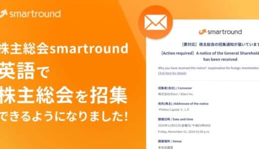 株主総会smartround、英語で株主総会を招集できるようになりました！