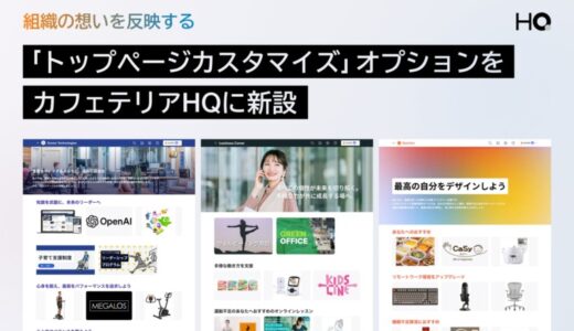 次世代福利厚生プラットフォーム「カフェテリアHQ」のトップページがカスタマイズ可能に。「トップページカスタマイズ」オプションで組織の想いを反映