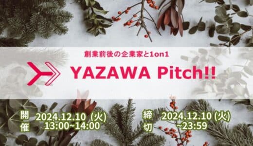 Yazawa Ventures、スタートアップ向けに事業相談・出資相談会『YAZAWA Pitch !!』を12月10日開催