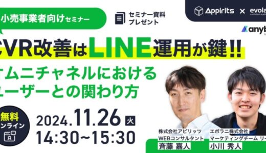 アピリッツ、エボラニ株式会社と小売事業者向けLINEを活用したCVR改善に関する無料ウェビナーを11/26(火)に開催